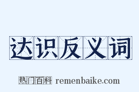 达识反义词是什么意思的图片